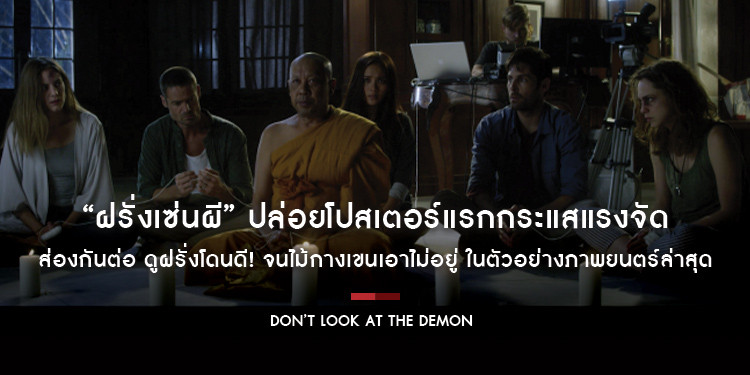 “Don’t Look At The Demon ฝรั่งเซ่นผี” ปล่อยโปสเตอร์แรกกระแสแรงจัด ส่องกันต่อ ดูฝรั่งโดนดี! จนไม้กางเขนเอาไม่อยู่ ในตัวอย่างภาพยนตร์ล่าสุด